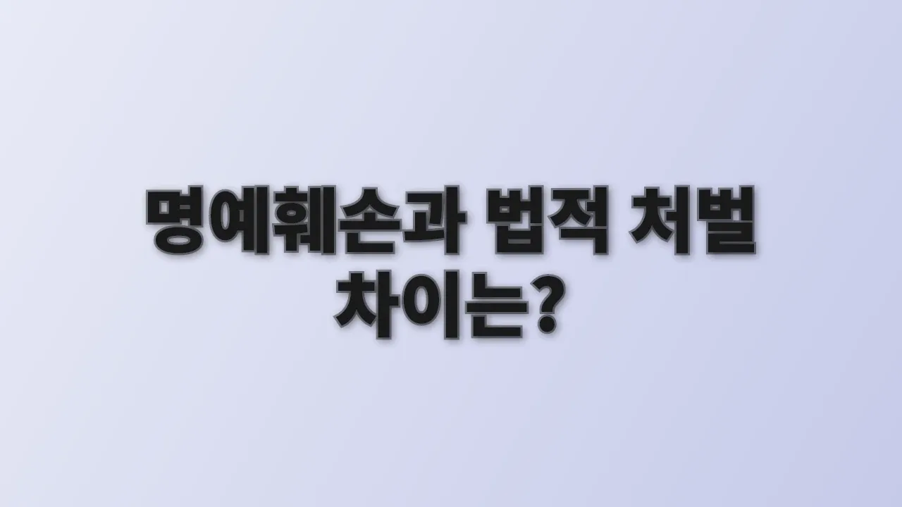 명예훼손과 법적 처벌 차이는?